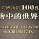 100件文物看完世界史