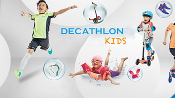 还在为送孩子的礼物犯愁？细数 DECATHLON 迪卡侬 值得买的好物选购攻略