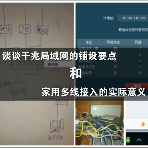 谈谈千兆局域网的铺设和家用多线接入