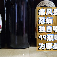 好不容易喝完酒，你却还是没出现：49瓶啤酒个人感受记录