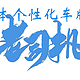 零成本个性化车牌攻略 — 何必320万去拍【九五至尊】