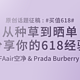 原创话题征稿：#买值618#从种草到晒单 分享你的618经验 赢 LIFAair 空净 & Prada Burberry 框镜