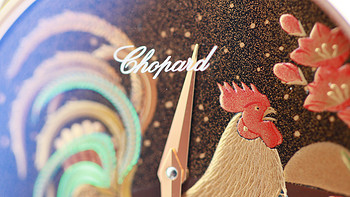 #首晒# 雄鸡唱白，天下晴好—— 萧邦Chopard Urushi 鸡年莳绘限量款腕表