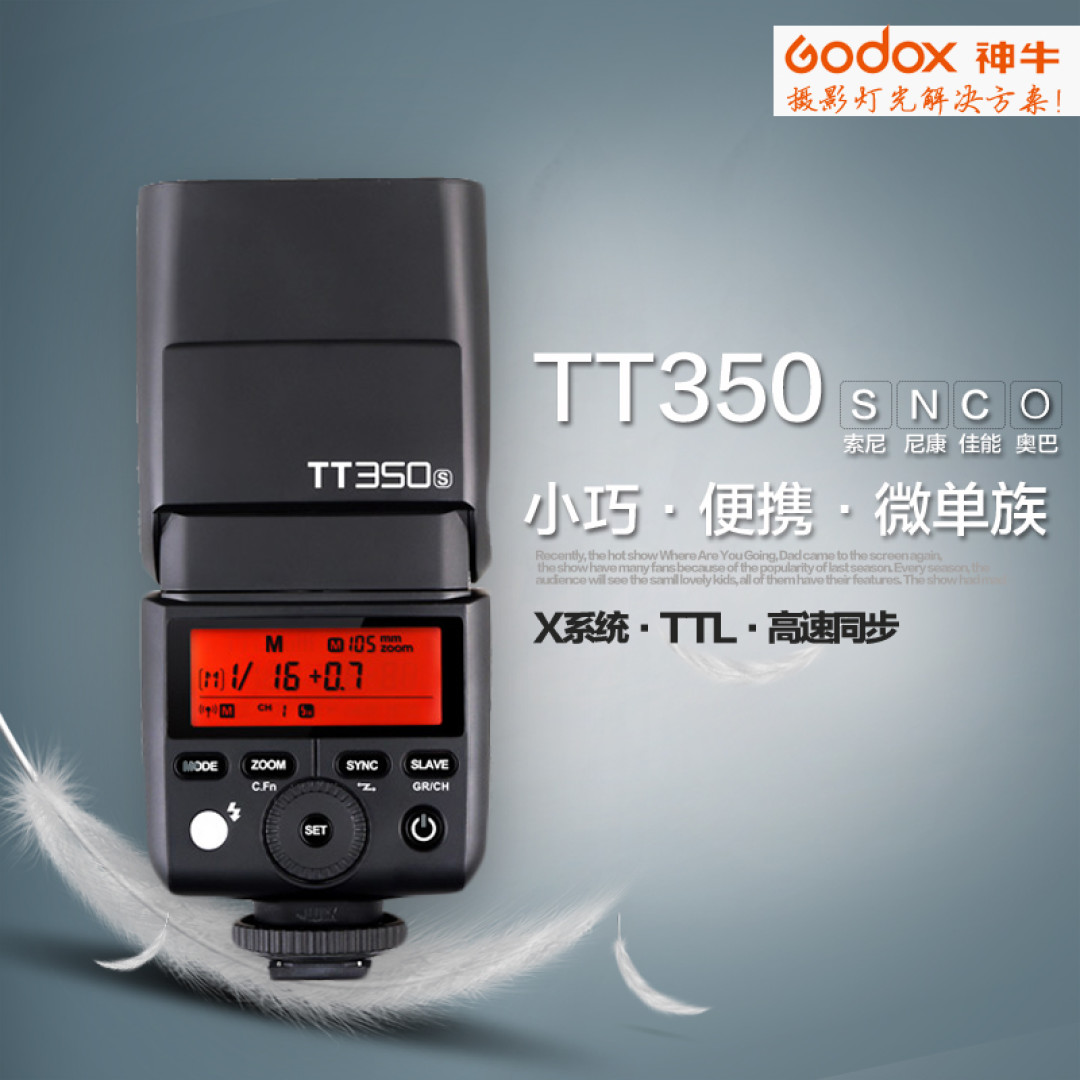 给D750配新装备,Godox 神牛 TT350N的GN36闪光灯开箱