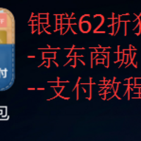 银联62折狂欢-京东商城-支付教程