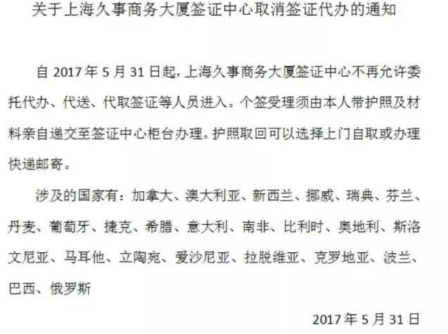 签证快讯：上海部分签证中心取消代办