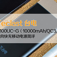 Teclast 台电 T100UC-G（10000mAh/QC3.0）双向快充移动电源简评