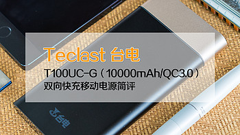 Teclast 台电 T100UC-G（10000mAh/QC3.0）双向快充移动电源简评