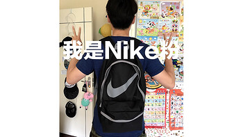 我是Nike粉 篇七：NIKE双肩包&短钱包