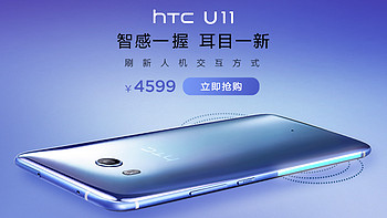HTC U11购买理由(屏幕|系统)