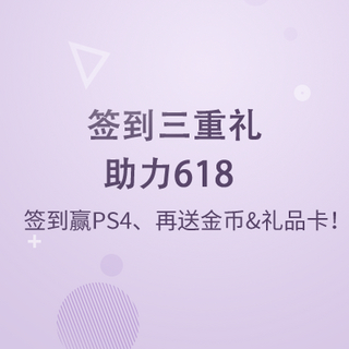 【值友福利】签到三重礼 助力剁手618     