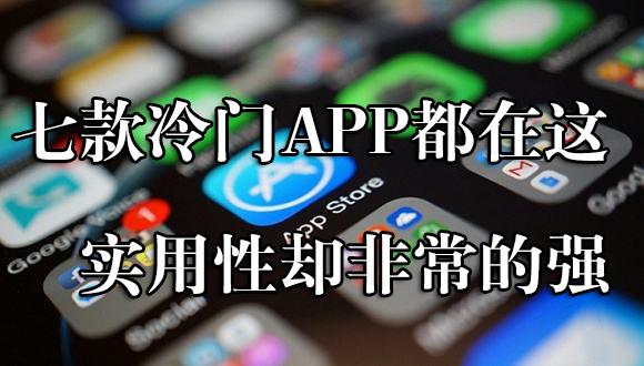 有话值说 | 收藏必备！你曾用过哪些非常“值”的苹果App？评论赢回血金币