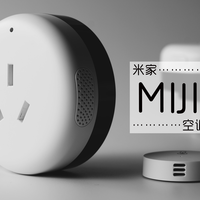 Hey Siri,打开我的格力空调 ——米家空调伴侣开箱使用