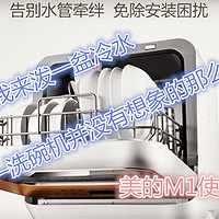 我谈缺点你做决定 篇一：Midea 美的 M1洗碗机 使用心得