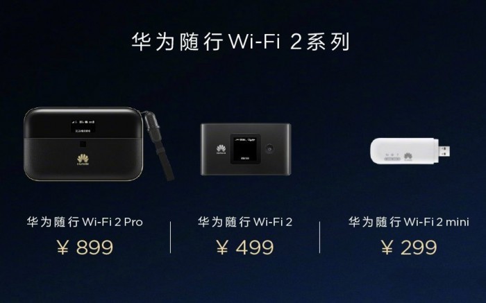 最高同时连接32人：HUAWEI 华为发售随行Wi-Fi2 系列三款新品