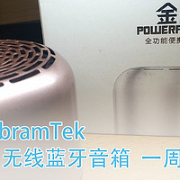 AbramTek 艾特铭客 金刚4 mini 无线蓝牙音箱 一周体验