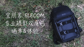 为了拍到一张满意的照片出门去吧！ELECOM 宜丽客 专业户外单反相机包体验