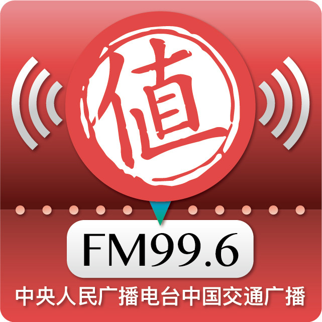 什么值得买 携手 中国交通广播FM99.6 上线 音频《什么值得买》2.0