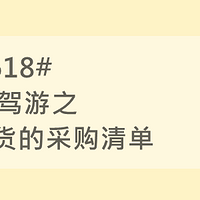 #买值618#长途自驾游之618吃货的采购清单