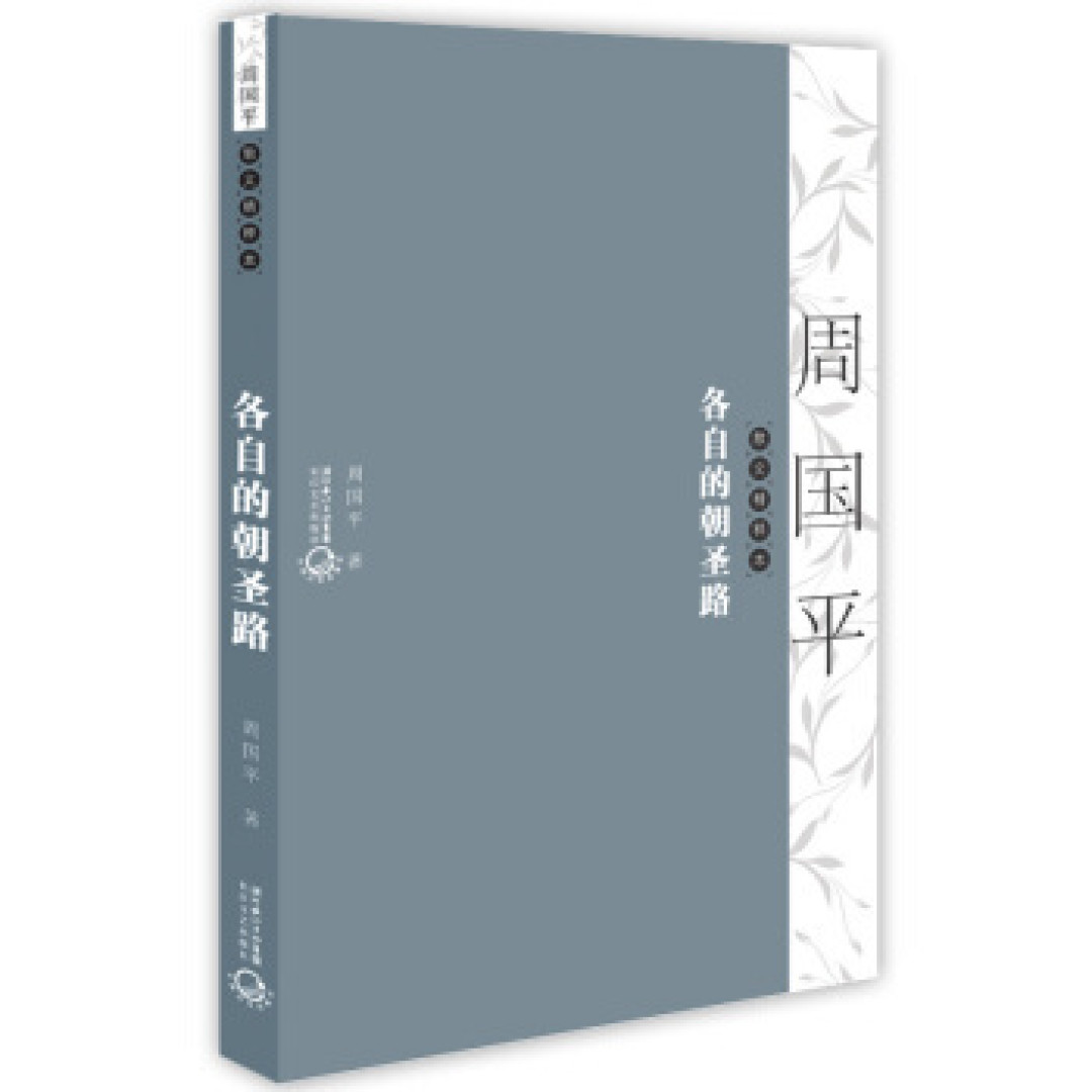 周国平以及我们各自的朝圣路————《周国平散文精粹本：各自的朝圣路》原创书评