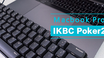 生产力爆棚——IKBC Poker2机械键盘搭配Macbook Pro