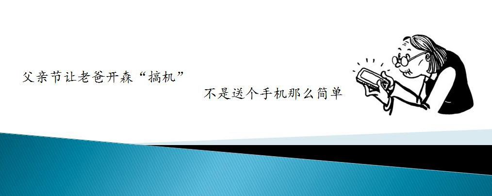 从选机到售后，给父母买手机需要费的那些心