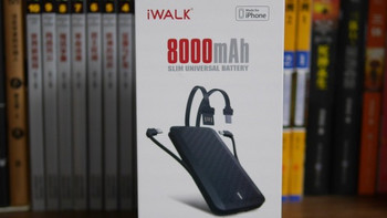 与其共享不如分享—iWalk 8000x 免带线移动电源评测