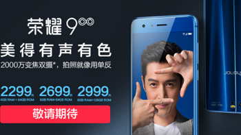 #新鲜速测# 篇一：荣耀9 高配版 6GB+64GB 魅海蓝　购买建议 