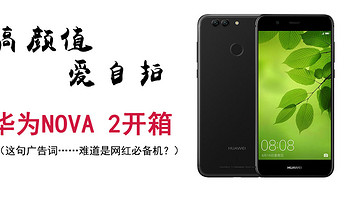 华为 nova 2 手机购买理由(音质|音质)