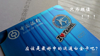 只为颜值！中国银行美国运通蓝白箱子白金信用卡