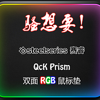 #本站首晒#骚想要！赛睿 QcK Prism 双面RGB鼠标垫 评测