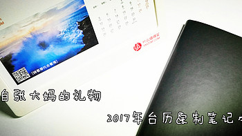 来自张大妈的礼物 篇一：2017年台历&定制笔记本