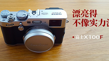 #原创新人#漂亮得不像实力派：Fujifilm 富士 X100F复古定焦旁轴相机