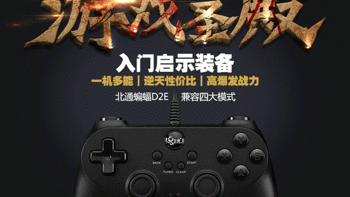 两款乞丐版手柄的开箱及对比：Betop 北通 BTP-BD2E 蝙蝠D2 VS Gamesir 小鸡手柄 G3有线版