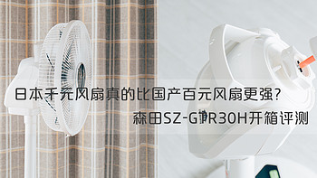 日本千元风扇，真的比国产百元风扇更强？森田SZ-GTR30H开箱评测