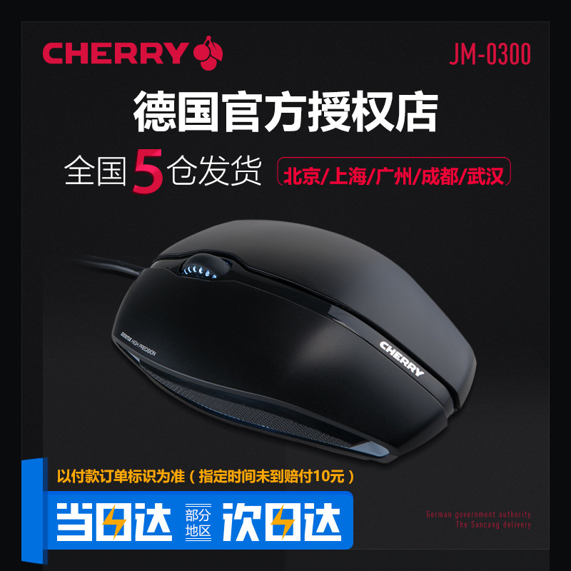 618开车的CHERRY 樱桃 JM-0300 战帝USB发光鼠标开箱+小测试
