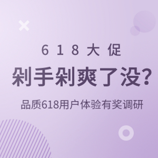 618大促，剁手剁爽了没？