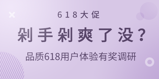 618大促，剁手剁爽了没？