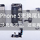 iPhone 5更换尾插解决充电不能,还能再战