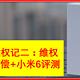 小米6维权记二：维权结果+赔偿+小米6开箱