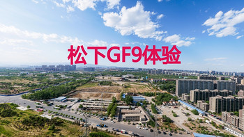 多种拍照模式体验——Panasonic 松下 GF9 微型单电套机 (对比索尼黑卡3）