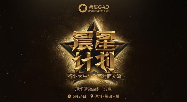 扶植中国的R星：腾讯GAD游戏开发者平台启动“晨星计划”