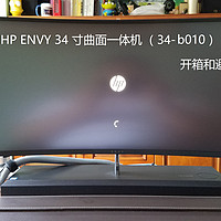 HP 惠普 ENVY 34-b010cn 34英寸曲面屏一体机 开箱和避坑指南