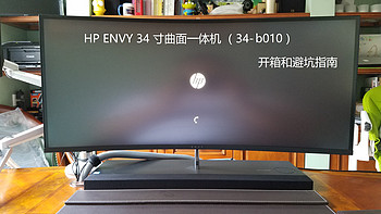 HP 惠普 ENVY 34-b010cn 34英寸曲面屏一体机 开箱和避坑指南