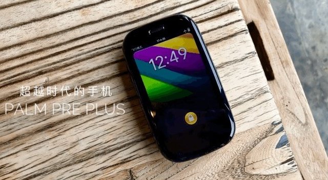 四曲面、圆角屏，这台7年前的手机全都有——Palm pre plus晒物