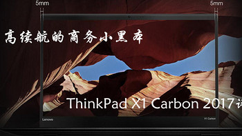 轻薄高续航的商务小黑本，ThinkPad X1 Carbon 2017评测
