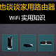  WiFi 实用知识　