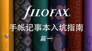 Filofax手帐记事本入坑指南 篇一：Filofax品牌简介及其记事本选购指南