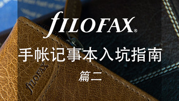 Filofax手帐记事本入坑指南 篇二：Filofax Holborn A5手帐记事本晒单及简评