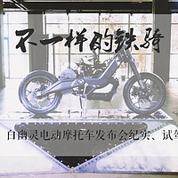 不一样的铁骑：白幽灵电动摩托车发布会纪实、试驾